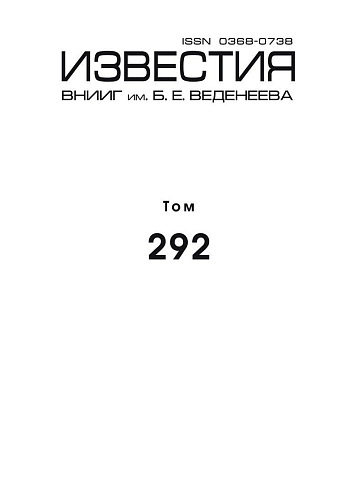 Известия ВНИИГ. Том 292