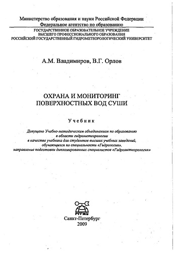 Охрана и мониторинг поверхностных вод