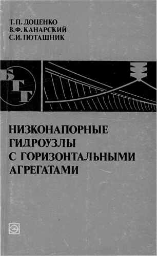 НИЗКОНАПОРНЫЕ ГИДРОУЗЛЫ С ГОРИЗОНТАЛЬНЫМИ АГРЕГАТАМИ