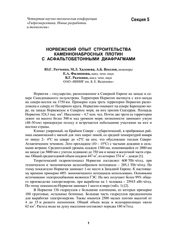 Норвежский опыт строительства каменнонабросных плотин с асфальтобетонными диафрагмами