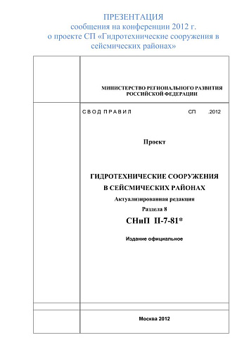 Презентация сообщения на конференции 2012 г. о проекте СП «Гидротехнические сооружения в сейсмических районах»