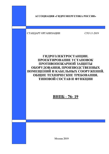 СТО 11-2019 (ВНПБ-76-19).  Гидроэлектростанции.  Проектирование установок противопожарной защиты оборудования, производственных помещений и кабельных сооружений. Общие технические требования. Типовой состав и функции