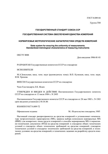 ГОСТ 8.009-84 ГСИ. Нормируемые метрологические характеристики средств измерений