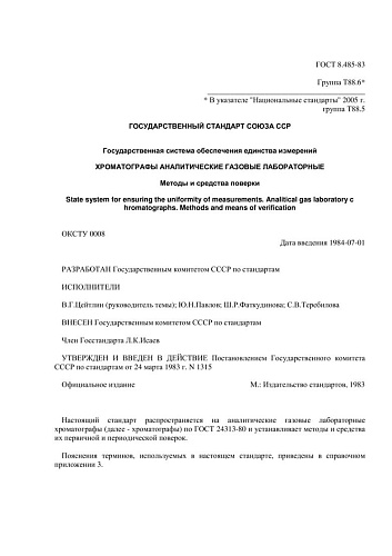 ГОСТ 8.485-83 ГСИ. Хроматографы аналитические газовые лабораторные. Методы и средства поверки