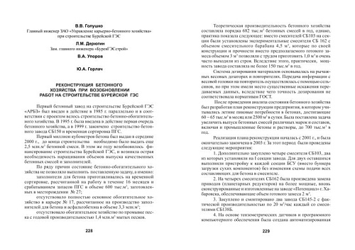 Реконструкция бетонного хозяйства при возобновлении работ на Бурейской ГЭС