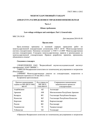 ГОСТ 30011.1-2012 (IEC 60947-1:2004) Аппаратура распределения и управления низковольтная. Часть 1. Общие требования