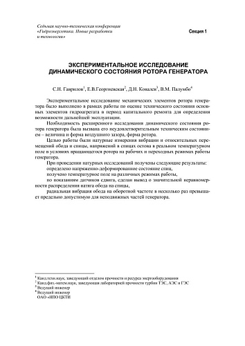 Экспериментальное исследование динамического состояния ротора генератора