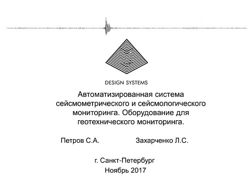 Автоматизированная система сейсмометрического и сейсмологического мониторинга. Оборудование для геотехнического мониторинга