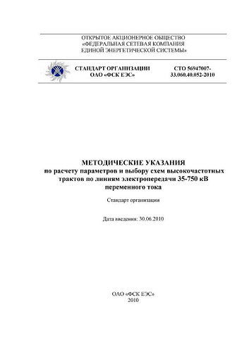 СТО 56947007-33.060.40.052-2010 Методические указания по расчету параметров и выбору схем высокочастотных трактов по линиям электропередачи 35-750 кВ переменного тока
