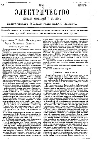 Журнал "Электричество". №5, март 1891
