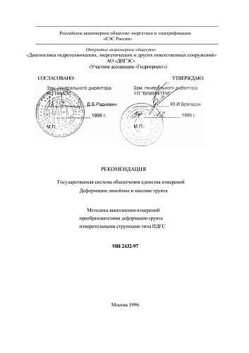 МИ 2432-96 Рекомендация. ГСИ. Деформации линейные в массиве грунта. Методика выполнения измерений преобразователями деформации грунта измерительными струнными типа ПДГС