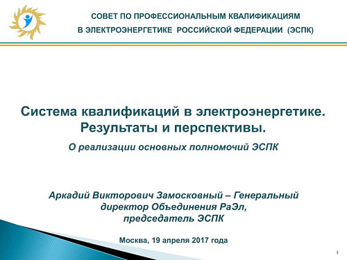 Система квалификаций в электроэнергетике. Результаты и перспективы