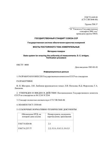 ГОСТ 8.449-81 (СТ СЭВ 5646-86) ГСИ. Мосты постоянного тока измерительные. Методика поверки (с изменением N 1)