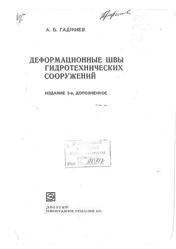 ДЕФОРМАЦИОННЫЕ ШВЫ ГТС