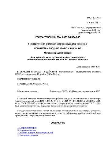 ГОСТ 8.117-82 ГСИ. Вольтметры диодные компенсационные. Методы и средства поверки