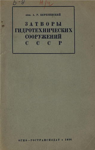 Затворы гидротехнических сооружений СССР