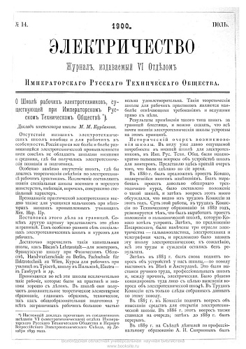 Журнал "Электричество". №14, июль 1900