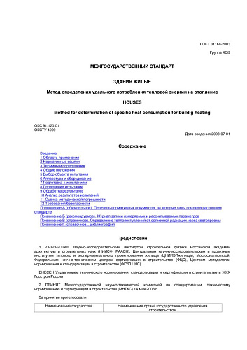 ГОСТ 31168-2003 Здания жилые. Метод определения удельного потребления тепловой энергии на отопление