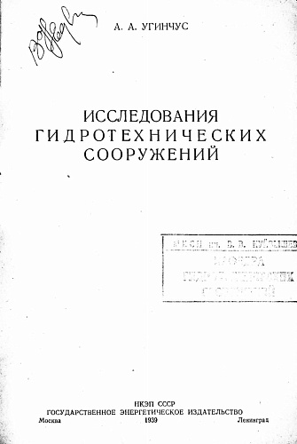 Исследования гидротехнических сооружений