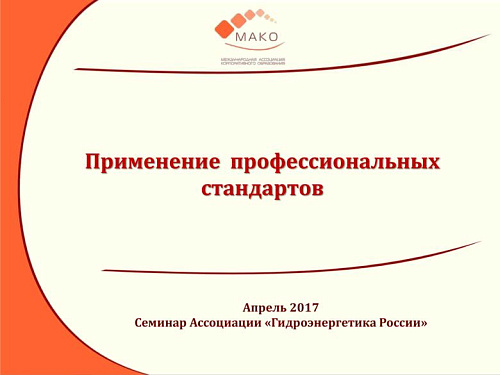 Применение профессиональных стандартов