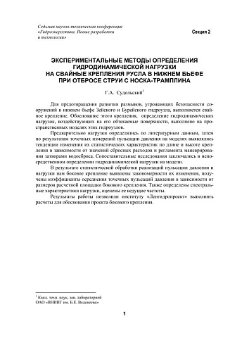 Экспериментальные методы определения гидродинамической нагрузки на свайные крепления русла в нижнем бьефе