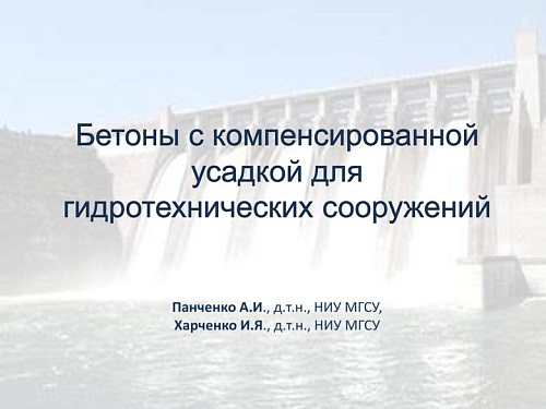 Бетоны с компенсированной усадкой для гидротехнических сооружений