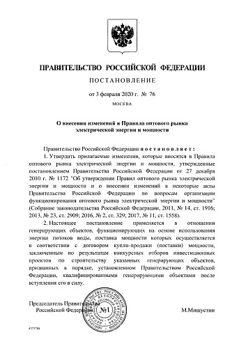 Постановление Правительства Российской Федерации от 03.02.2020 № 76 "О внесении изменений в Правила оптового рынка электрической энергии и мощности"