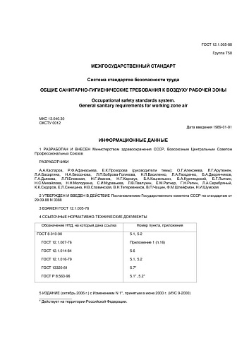 ГОСТ 12.1.005-88 ССБТ. Общие санитарно-гигиенические требования к воздуху рабочей зоны (с изменением N 1)