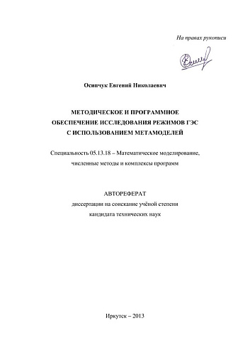 МЕТОДИЧЕСКОЕ И ПРОГРАММНОЕ ОБЕСПЕЧЕНИЕ ИССЛЕДОВАНИЯ РЕЖИМОВ ГЭС С ИСПОЛЬЗОВАНИЕМ МЕТАМОДЕЛЕЙ.