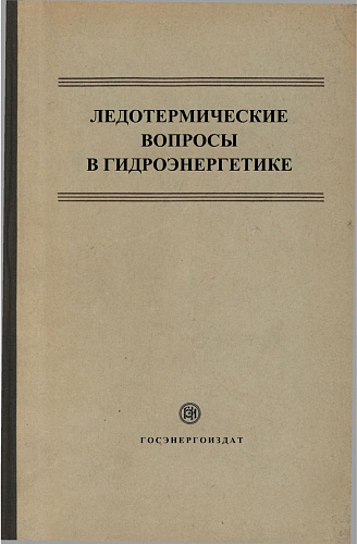 Ледотермические вопросы в гидроэнергетике