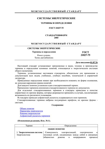 ГОСТ 21027-75 Системы энергетические. Термины и определения
