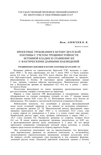 Проектные требования к бетону братской плотины с учетом трещиностойкости