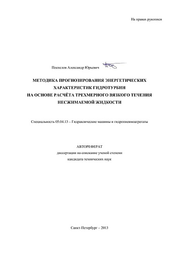 МЕТОДИКА ПРОГНОЗИРОВАНИЯ ЭНЕРГЕТИЧЕСКИХ ХАРАКТЕРИСТИК ГИДРОТУРБИН