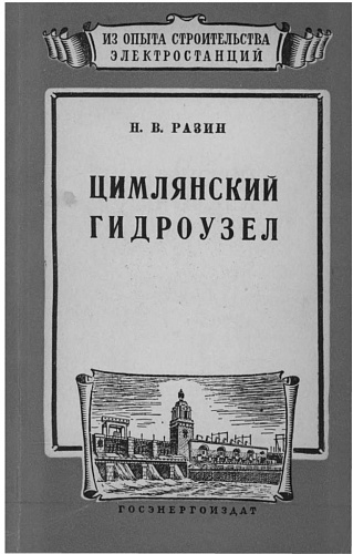 Цимлянский гидроузел