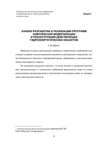 Анализ разработки и реализации программ комплексной модернизации гидроэнергетических объектов