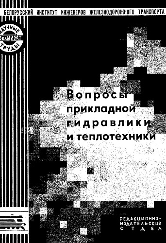 Вопросы прикладной гидравлики