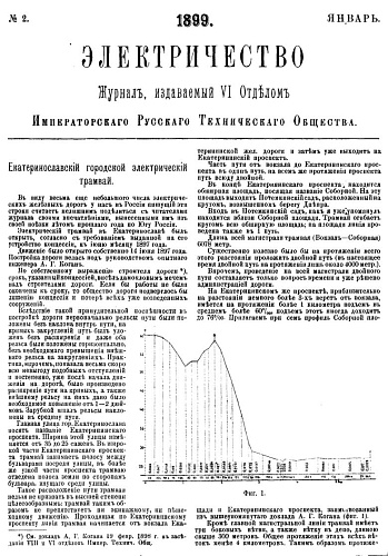 Журнал "Электричество". №2, январь 1899