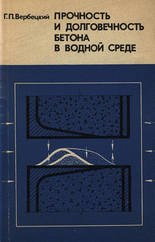 Прочность и долговечность бетона в водной среде