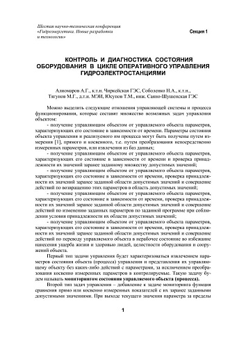 Контроль и диагностика состояния оборудования в цикле оперативного управления гидроэлектростанциями