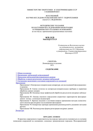 ВСН 33-70 Методические указания по натурным исследованиям фильтрации в трещиноватых скальных основаниях (в том числе с применением радиоактивных изотопов)