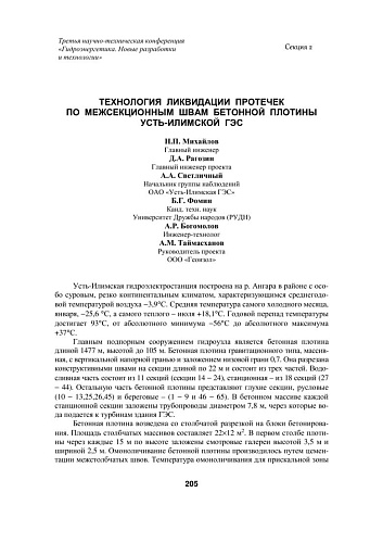 Технология ликвидации протечек по межсекционным швам бетонной плотины Усть-Илимской ГЭС