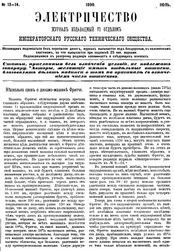Журнал "Электричество". №13-14, июль 1890