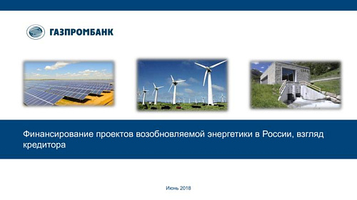 Финансирование проектов возобновляемой энергетики в России, взгляд кредитора