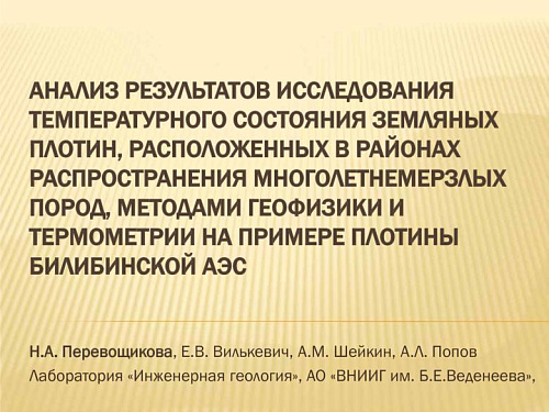 Анализ результатов исследования температурного состояния земляных плотин на примере плотины Билибинской АЭС