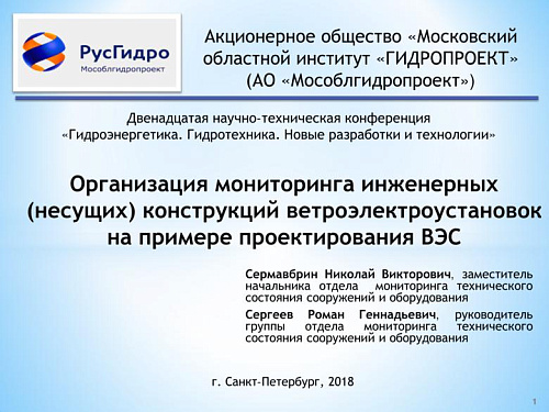 Организация мониторинга инженерных (несущих) конструкций ветроэлектроустановок на примере проектирования ВЭС