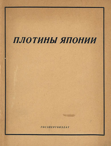 ПЛОТИНЫ ЯПОНИИ