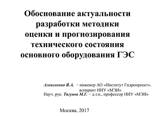 Обоснование актуальности разработки методик оценки и прогнозирования оборудования ГЭС
