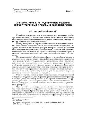 Альтернативные, нетрадиционные решения эксплуатационных проблем в гидроэнергетике
