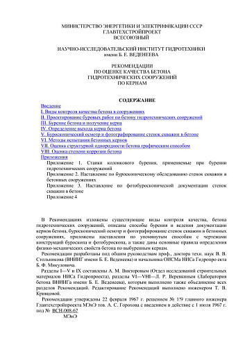 ВСН 008-67 Рекомендации по оценке качества бетона гидротехнических сооружений по кернам