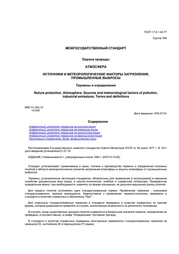 ГОСТ 17.2.1.04-77 Охрана природы. Атмосфера. Источники и метеорологические факторы загрязнения, промышленные выбросы. Термины и определения (с изменением N1)